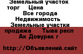 Земельный участок (торг) › Цена ­ 2 000 000 - Все города Недвижимость » Земельные участки продажа   . Тыва респ.,Ак-Довурак г.